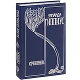 Собрание сочинений т15/15тт Белая дьяволица… (Гиппиус)