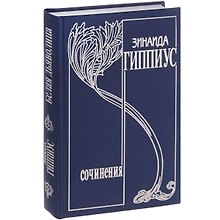 Собрание сочинений т15/15тт Белая дьяволица… (Гиппиус)