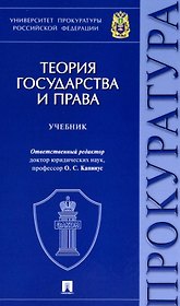 Теория государства и права. Учебник