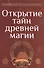 Открытие тайн древней магии - 0