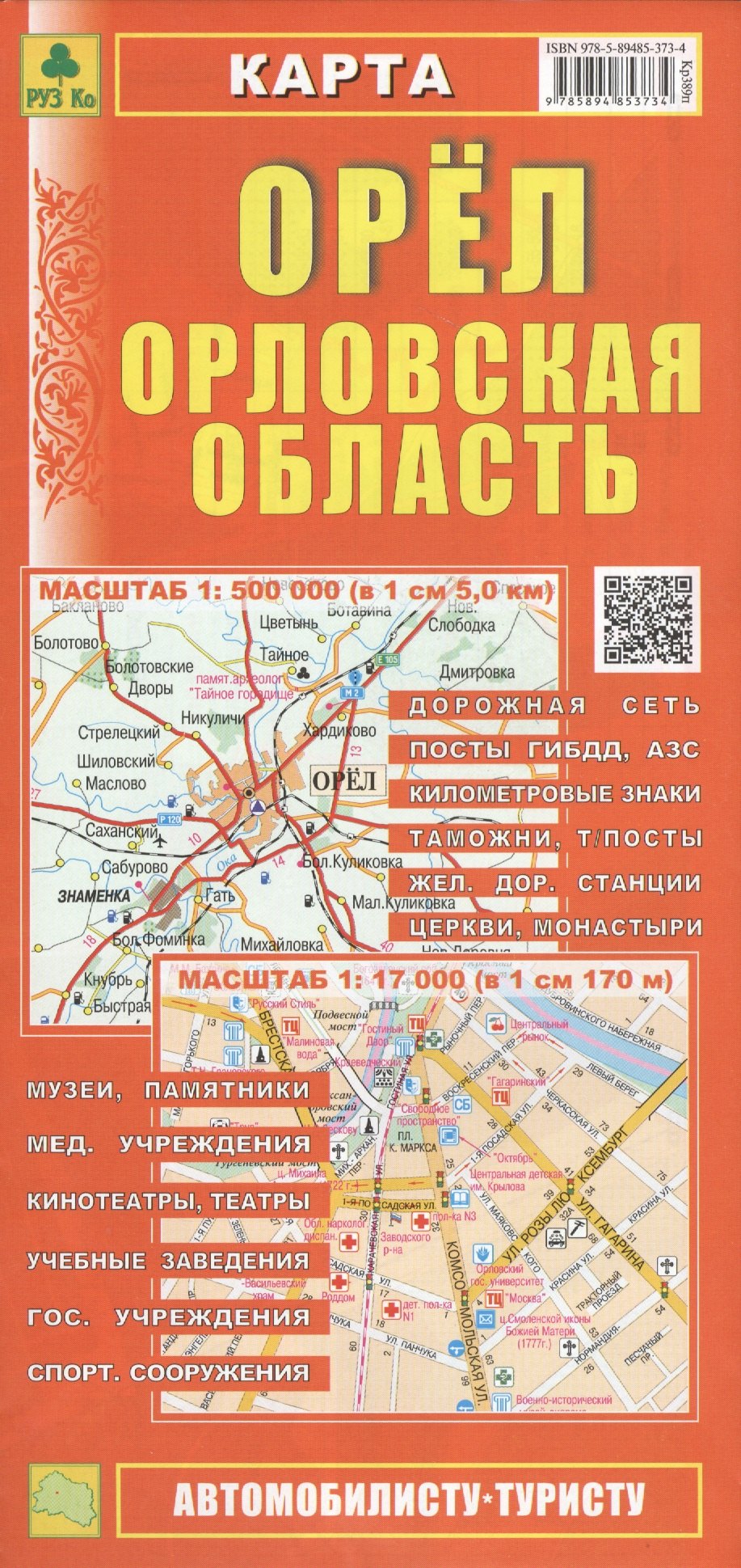 

Карта Орел Орловская область (1:500тыс/1:17тыс) (Кр389п) (м) (раскл) (Руз Ко) (2015)