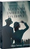 Когда мы танцевали на Пирсе - 2