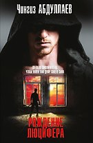 Рождение Люцифера