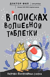 В поисках волшебной таблетки. Научно-популярная сказка