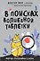 В поисках волшебной таблетки. Научно-популярная сказка - 0