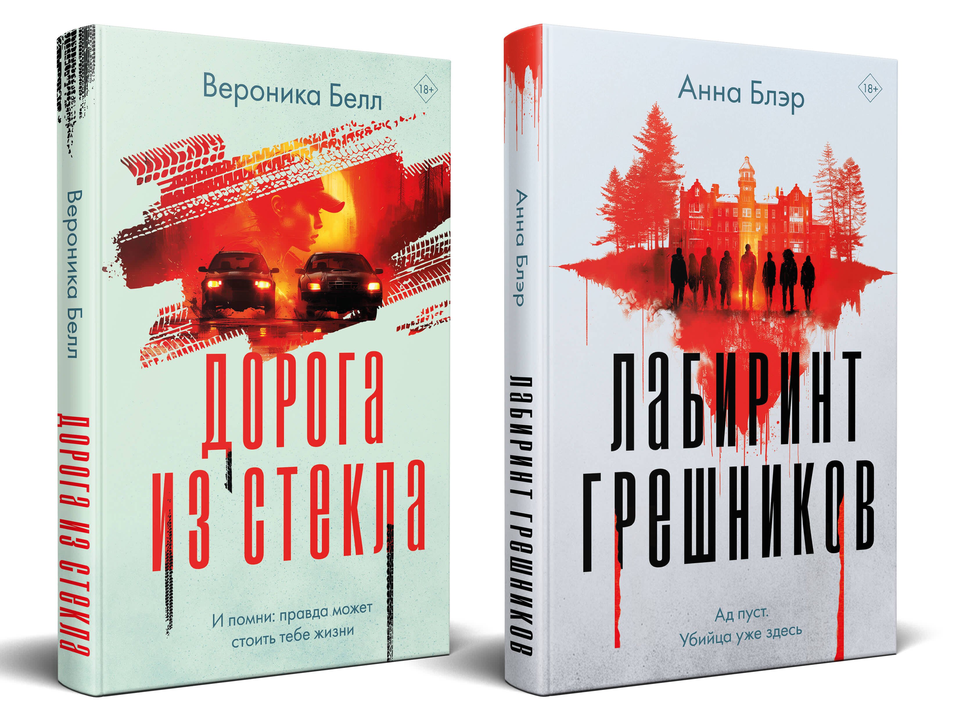 

Комплект из 2-х книг. Лабиринт грешников + Дорога из стекла