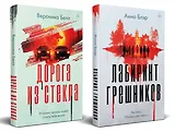 Комплект из 2-х книг. Лабиринт грешников + Дорога из стекла
