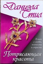 Потрясающая красота: [роман]