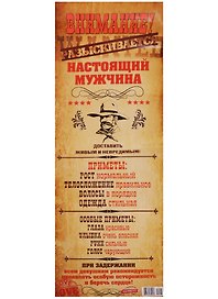 Поздравительный папирус ВНИМАНИЕ! Разыскивается настоящий мужчина! (С-113) (Презент)