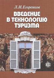 Введение в технологию туризма: учеб.-метод. пособие