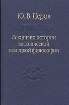 Лекции по истории классической немецкой философии.