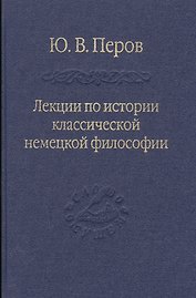 Лекции по истории классической немецкой философии.