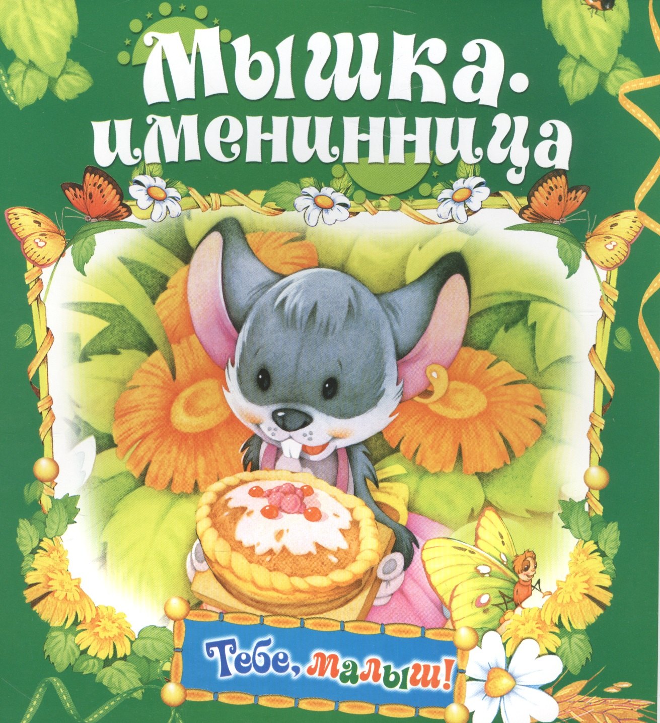 

Мышка-именинница