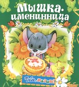 Мышка-именинница