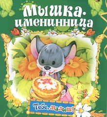 Мышка-именинница