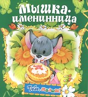 Мышка-именинница