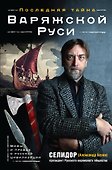 Последняя тайна Варяжской Руси.Мифы и - 0