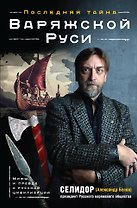 Последняя тайна Варяжской Руси.Мифы и