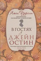 В гостях у Джейн Остин
