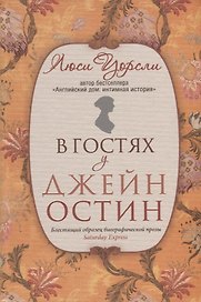 В гостях у Джейн Остин