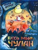 Весь мир - чулан: [роман-сказка]