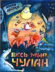 Весь мир - чулан: [роман-сказка]