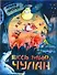 Весь мир - чулан: [роман-сказка] - 0