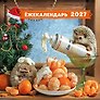 Календарь 2027г 300*300 "Ёжекалендарь. Мандаринки со сливками" настенный, на скрепке