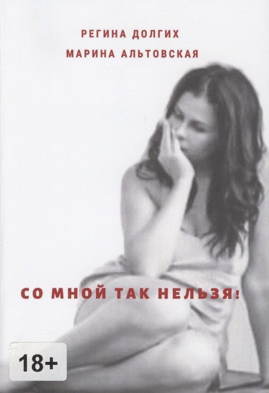 

Со мной так нельзя! Как выйти из деструктивных отношений и найти себя