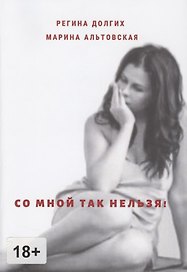 Со мной так нельзя! Как выйти из деструктивных отношений и найти себя