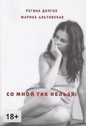 Со мной так нельзя! Как выйти из деструктивных отношений и найти себя