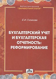 Бухгалтерский учет и бухгалтерская отчетность: реформирование