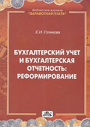 Бухгалтерский учет и бухгалтерская отчетность: реформирование