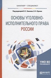 Основы уголовно-исполнительного права России