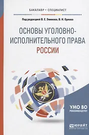 Основы уголовно-исполнительного права России