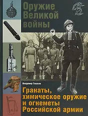 Оружие Великой войны Гранаты химическое оружие и огнеметы Российской армии (ВелВойн) Глазков