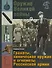 Оружие Великой войны Гранаты химическое оружие и огнеметы Российской армии (ВелВойн) Глазков - 0