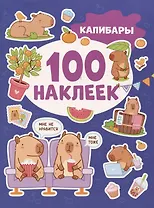 Капибары (100 наклеек)
