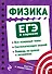 Физика - 0