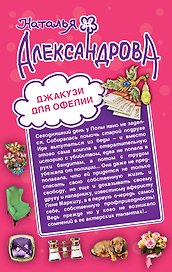 Джакузи для Офелии. Клуб шальных бабок: романы