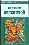 Лечимся облепихой (мАЗ)