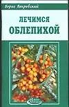 Лечимся облепихой (мАЗ)