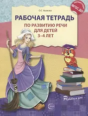 Рабочая тетрадь по развитию речи для детей 3—4 лет. (ФГОС ДО)
