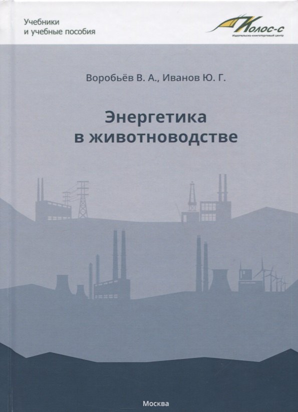 

Энергетика в животноводстве. Учебное пособие