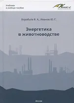 Энергетика в животноводстве. Учебное пособие