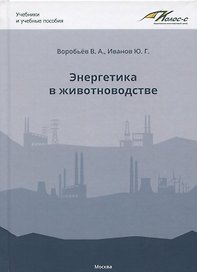 Энергетика в животноводстве. Учебное пособие
