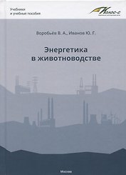 Энергетика в животноводстве. Учебное пособие