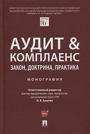 Аудит и комплаенс. Закон, доктрина, практика. Монография