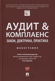 Аудит и комплаенс. Закон, доктрина, практика. Монография