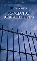 Торжество возвышенного